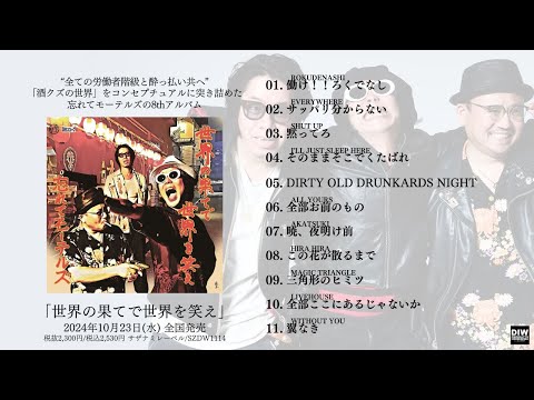 忘れてモーテルズ/8th Album『世界の果てで世界を笑え』（Official