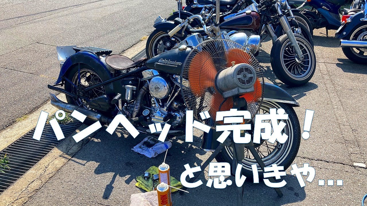 パンヘッド オーバーホール完成？ 奥が深いですね～メカトップは楽しい