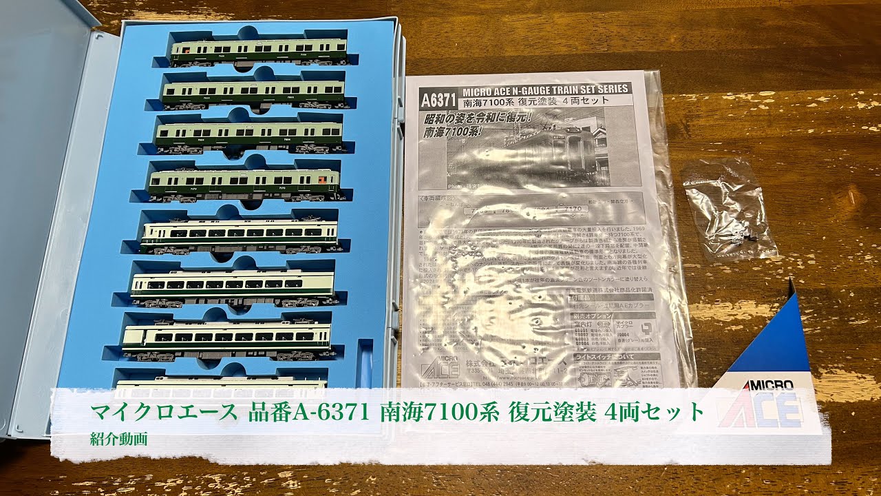 マイクロエース 品番A-6371 南海7100系 復元塗装 4両セット 紹介動画