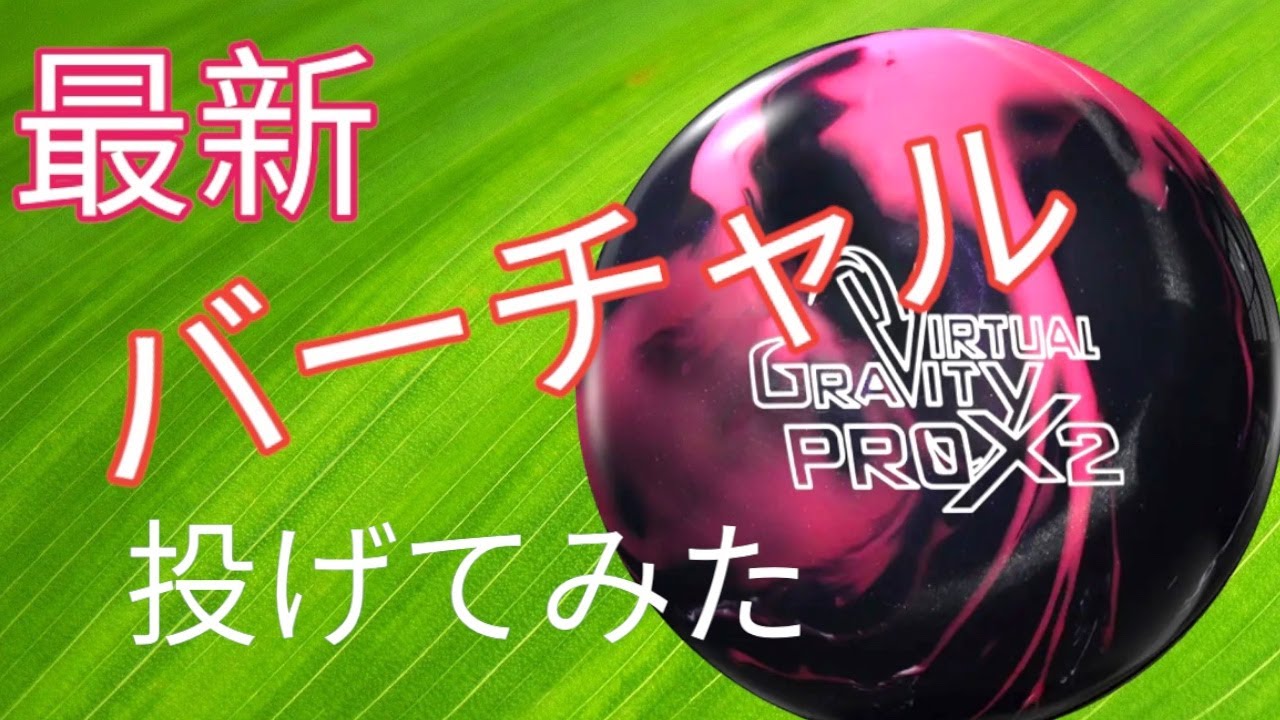 走る】バーチャルグラビティプロX2を投げてみた - YouTube