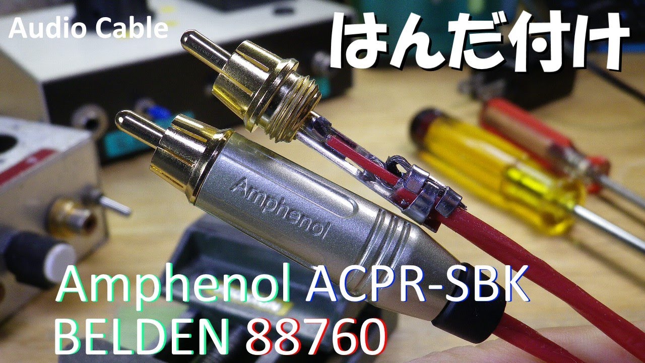 はんだ付け BELDEN 88760 意外に作りやすいんじゃない？アンフェノール