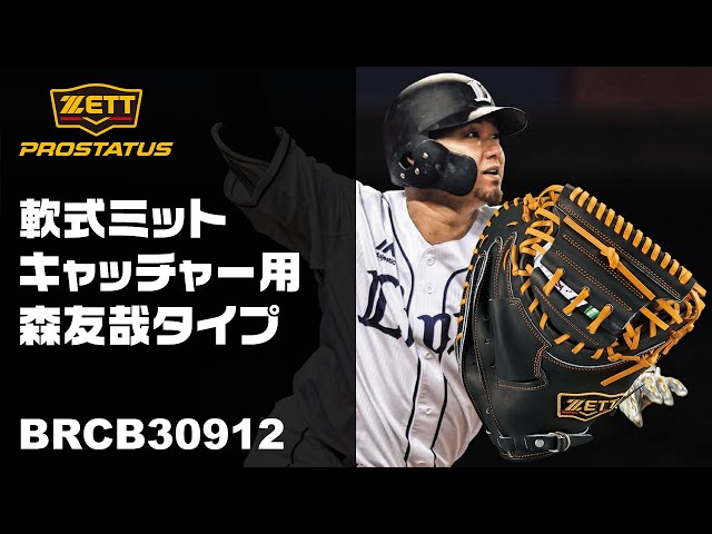 ZETT】軟式用キャッチャーミット 森友哉タイプ プロステイタス