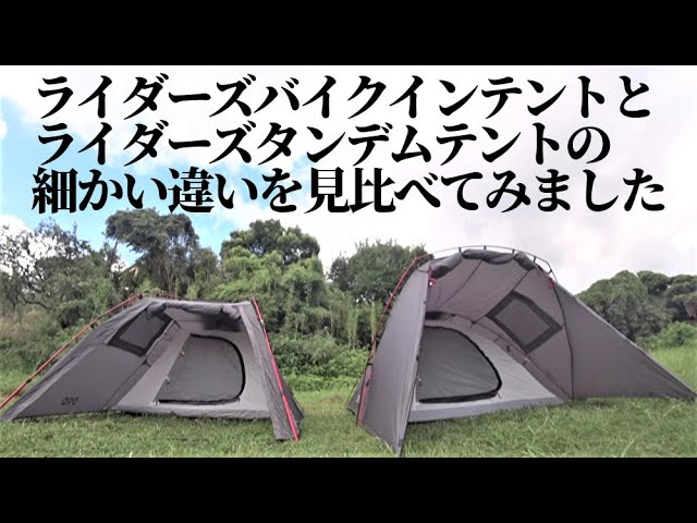 専用 DOD バイクインテント TANDEM タンデム グレー色 ライダーズ