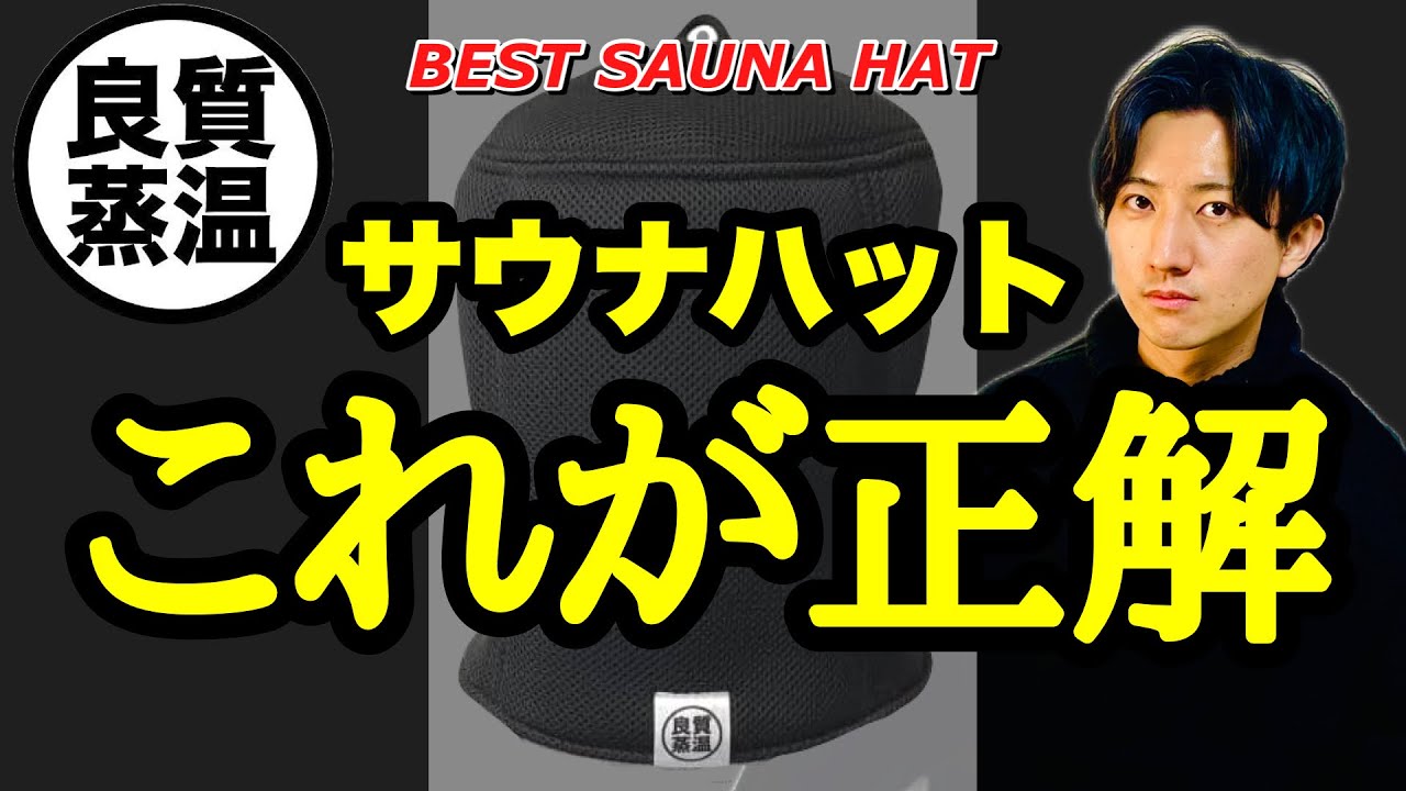 おすすめサウナハット】迷ったらこれを買え！/ベストサウナハット