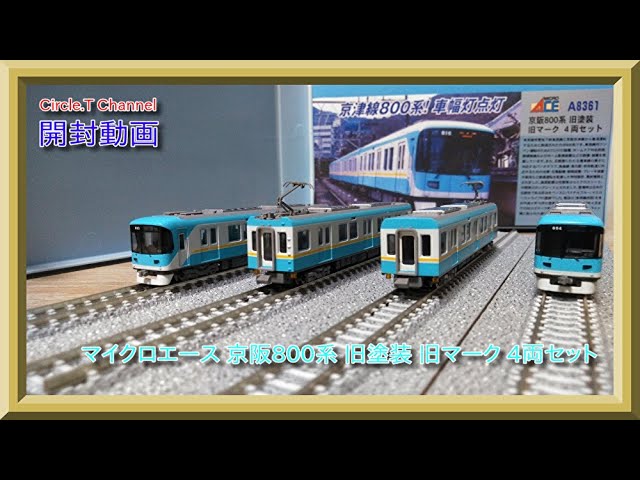 鉄道模型】マイクロエース 京阪800系・旧塗装 旧マーク 4両セット開封