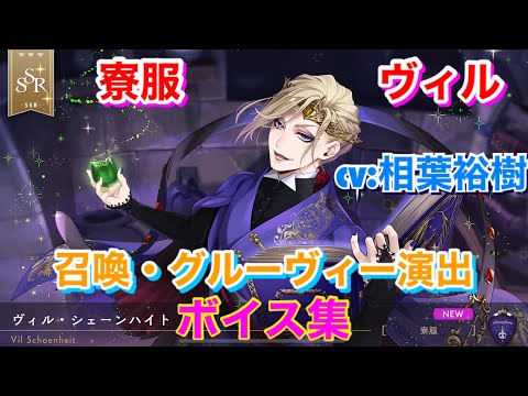 ツイステ】SSR 寮服 ヴィル CV:相葉裕樹 召喚・グルーヴィー演出