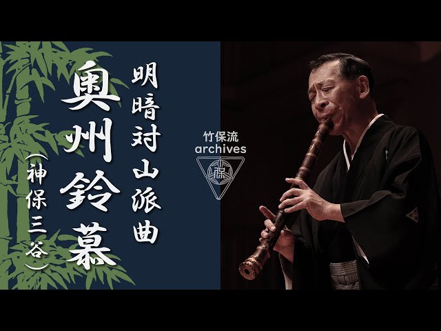 明暗対山派曲 奥州鈴慕 / 酒井松道 音源ライブラリー006 / ŌSHŪ REIBO