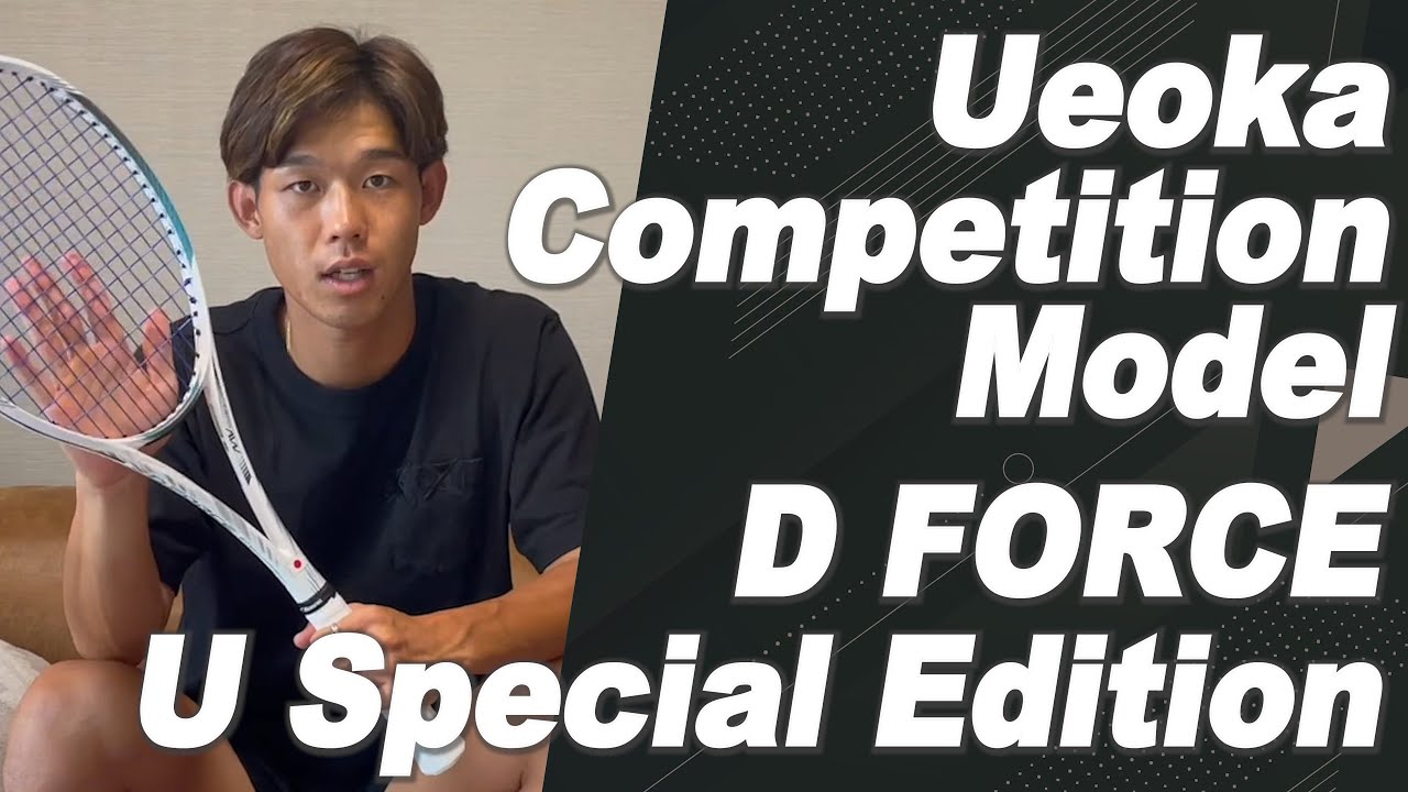 D FORCE U Special Edition、上岡コンペティションモデルのご紹介