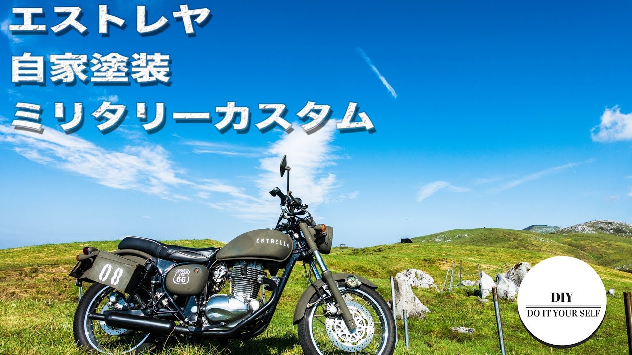 DIY#1】素人がバイクESTRELLA(エストレヤ)を自家塗装でミリタリー