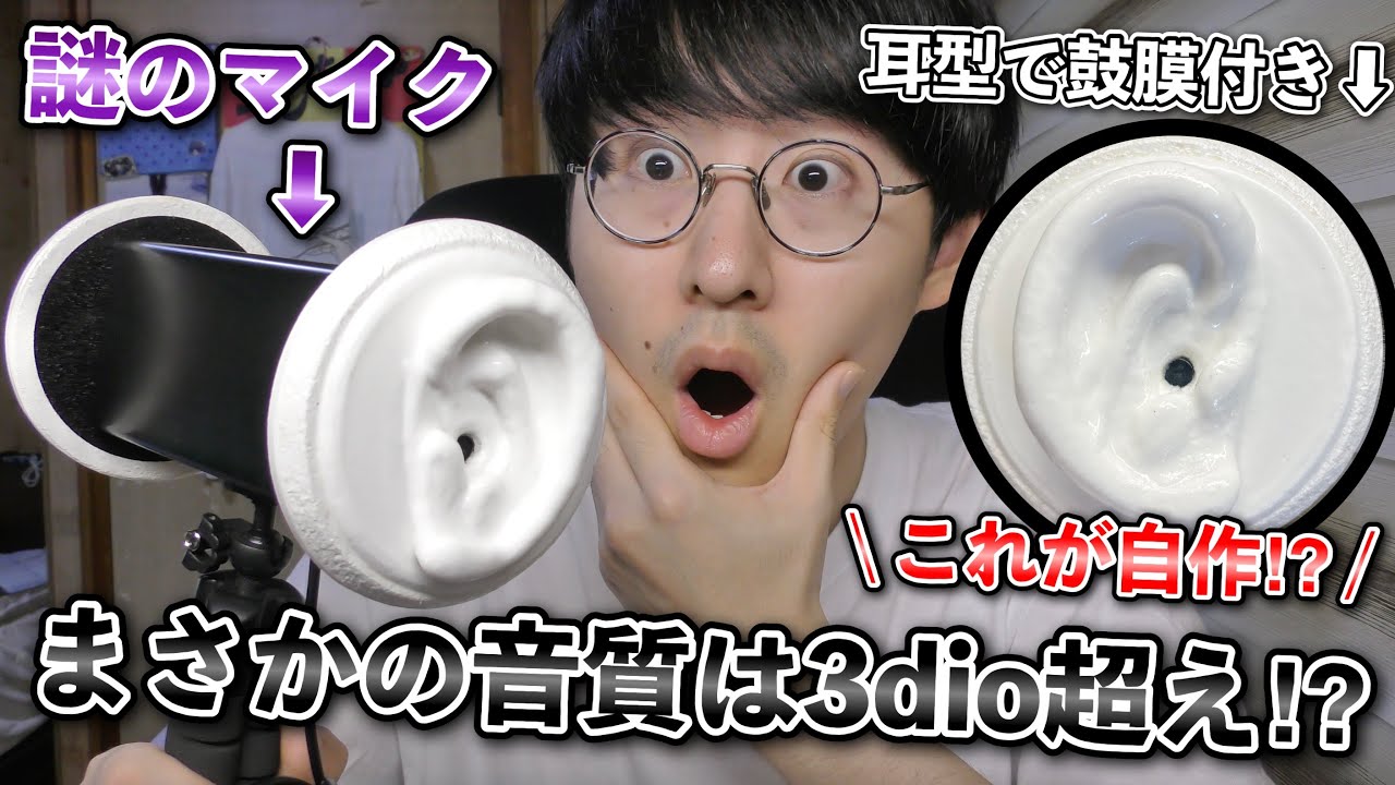 ASMR】メルカリで売られていた超高音質の自作バイノーラルマイクを購入