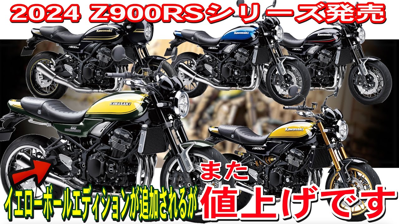 新色イエローボールエディションが登場】2024 Z900RSシリーズ 【価格UP