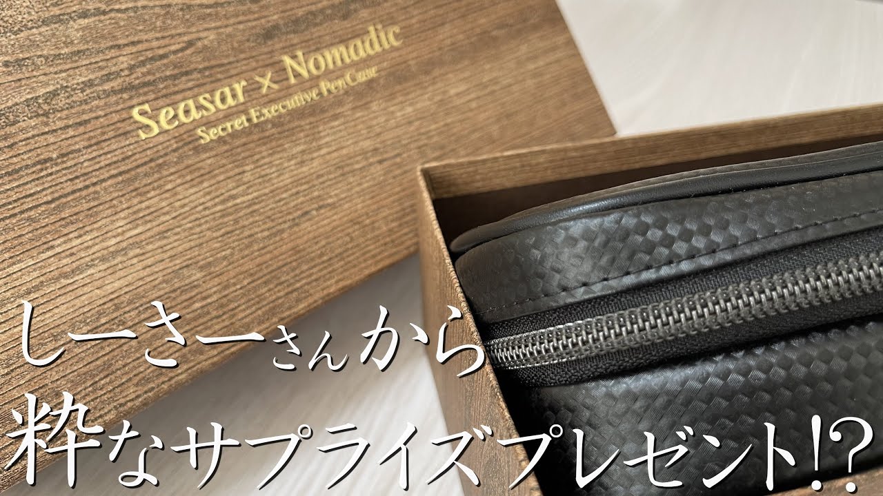 粋なプチドッキリ】エグゼクティブペンケースがやってきた！【Seasar