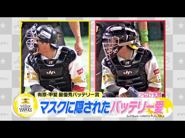 マスクに隠されたバッテリー愛 甲斐 フルフェイスは有原のため