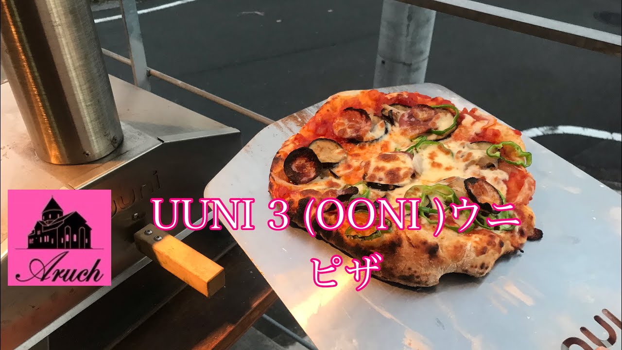 UUNI3 （ウニ3）ウッドオーブンを使ってピザ焼き（レシピ付き