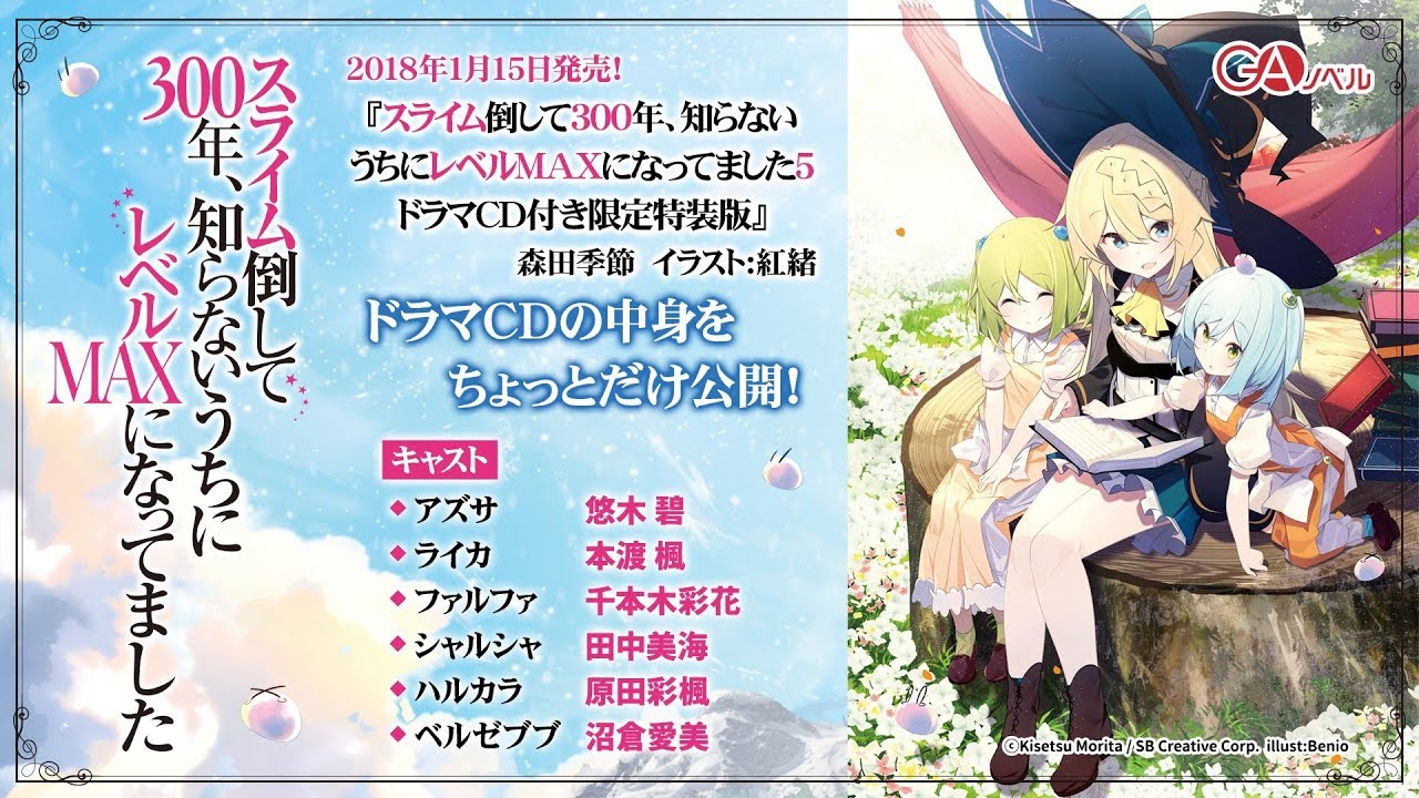 GAノベル『スライム倒して300年、知らないうちにレベルMAXになってまし