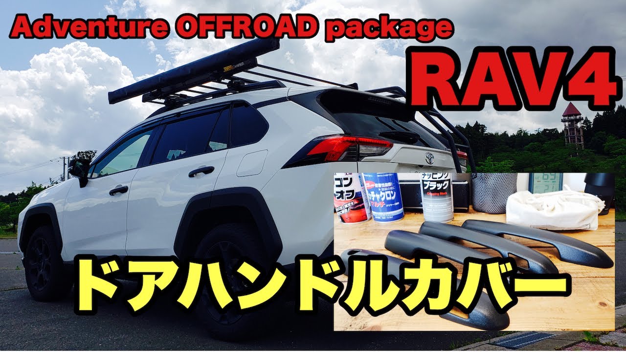 カー用品】RAV4 ドアハンドルカバーをチッピング塗装して取り付けて