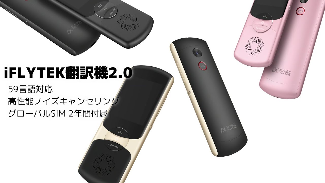 iFLYTEK翻訳機2.0のご紹介 - YouTube