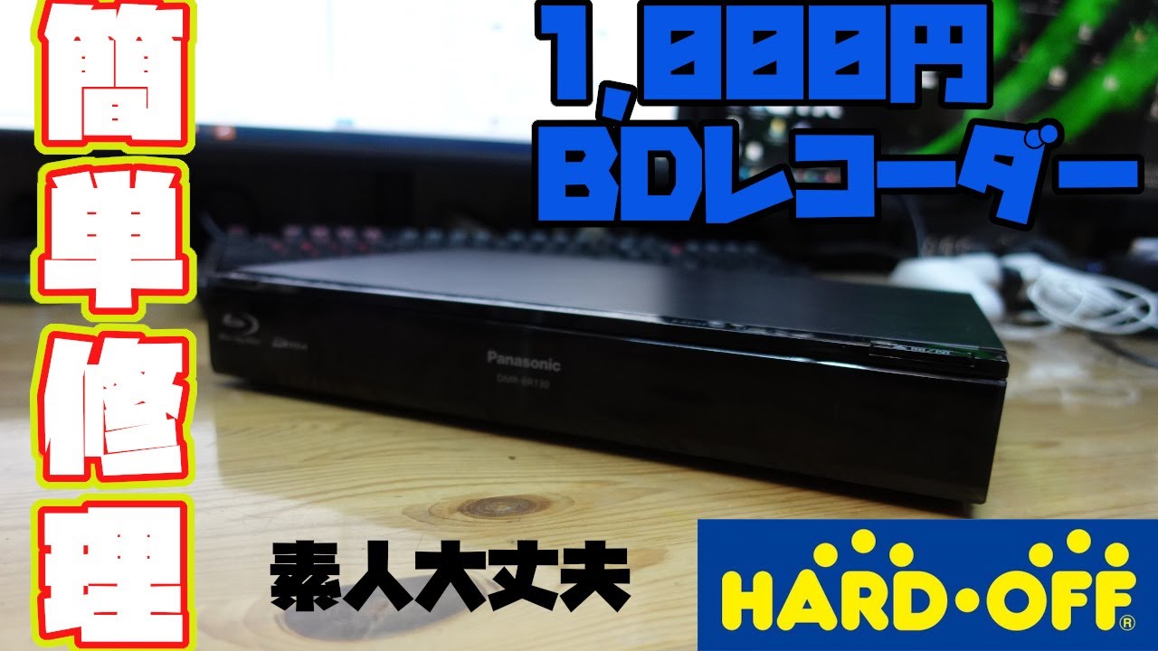 内部徹底清掃】PANASONIC ブルーレイレ1TB DMR-BRZ1020 内部徹底清掃