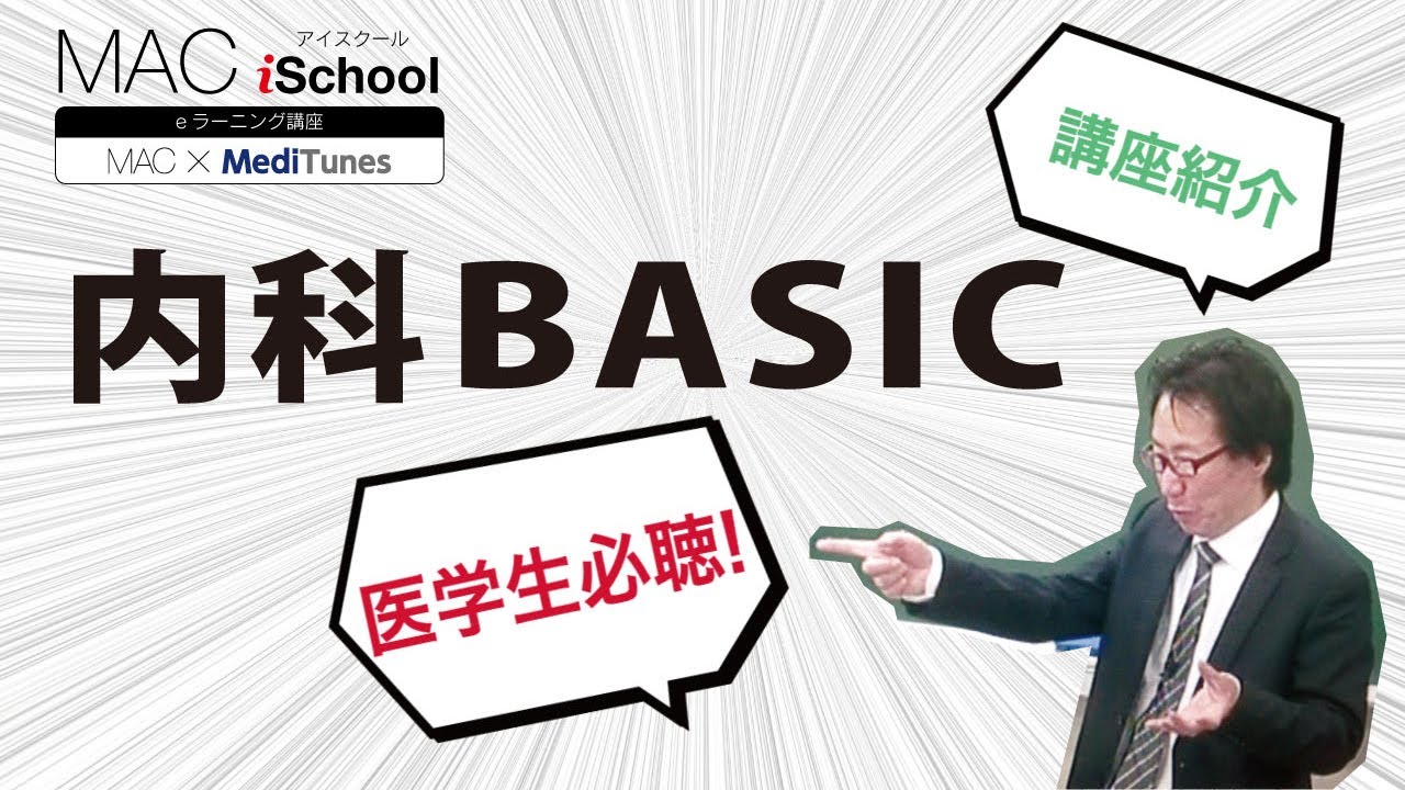 内科BASIC講座 | 医師国家試験予備校 -MAC- マック・メディカル