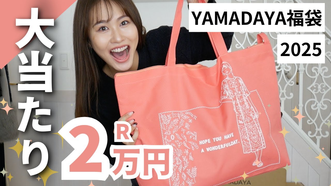 まさかの過去一更新】ヤマダヤ福袋で大当たりを神引きしましたッ