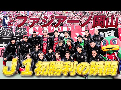 歴史的瞬間】ファジアーノ岡山が開幕戦でJ1初勝利を挙げる！勝利後の