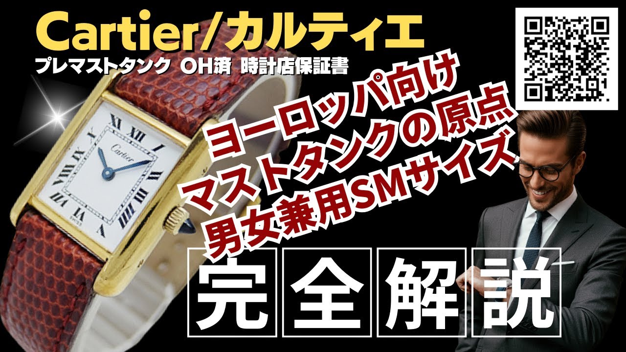 詳細動画】カルティエ プレマストタンク SM Ref.1 Cal.78-1 金張 手巻