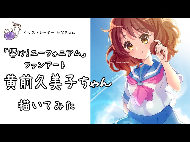 響けユーフォニアム」黄前久美子ちゃんを描いてみた - YouTube