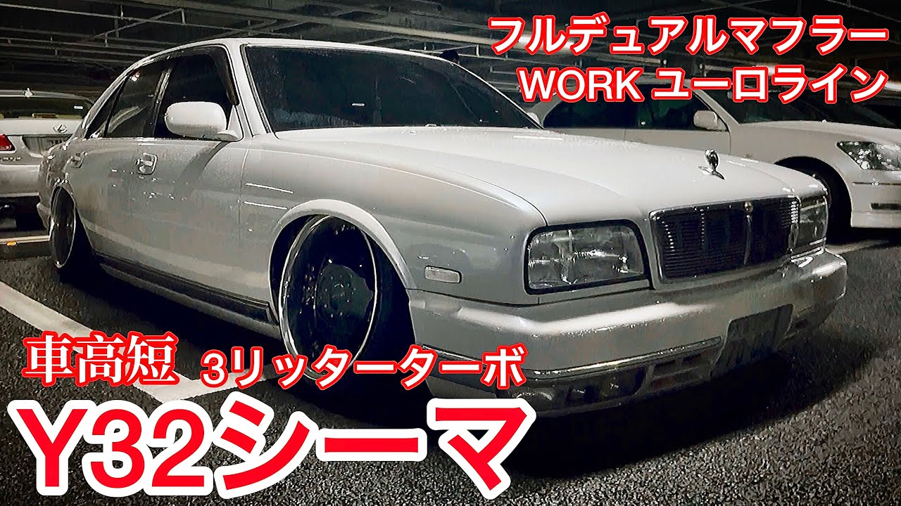 たまぼーさんのY32シーマ】フルデュアルマフラー WORKユーロライン18