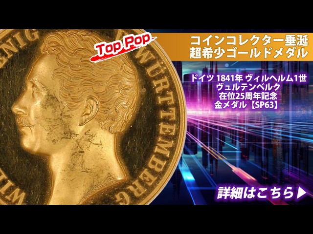 アンティークコイン】ドイツ｜1841年 ヴィルヘルム1世