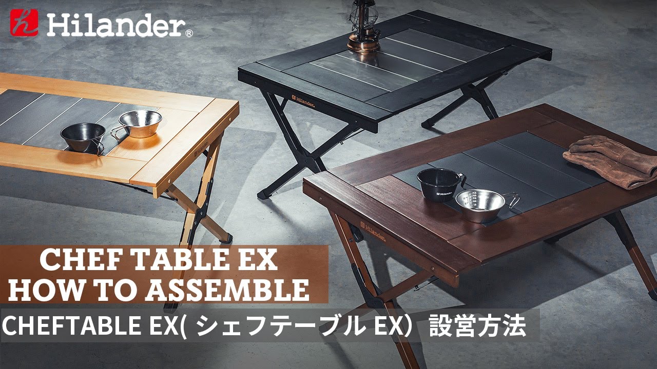 Hilander(ハイランダー)】新しい組み立て構造と自由に天板を組み合わせ