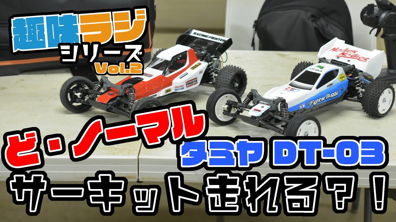 タミヤDT03 ど・ノーマルでサーキット走れる?!ウッド社長と初オフ