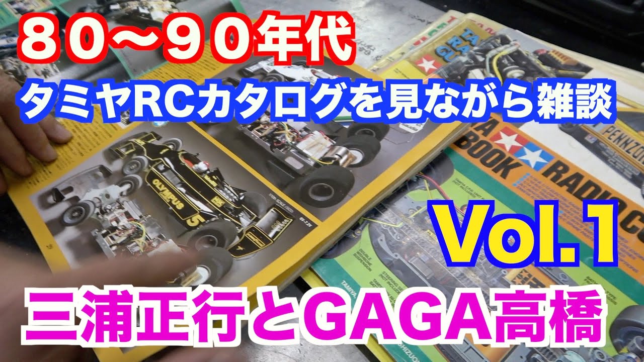 Vol 1 】80~90年代タミヤRCカタログを眺めるおじさん二人 - YouTube