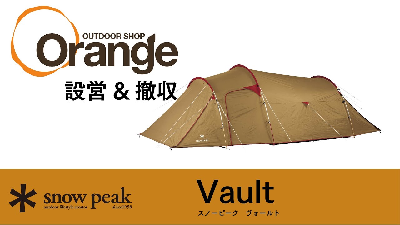 Snow Peak 【スノーピーク】 Vault (ヴォールト)「オレンジアウトドア