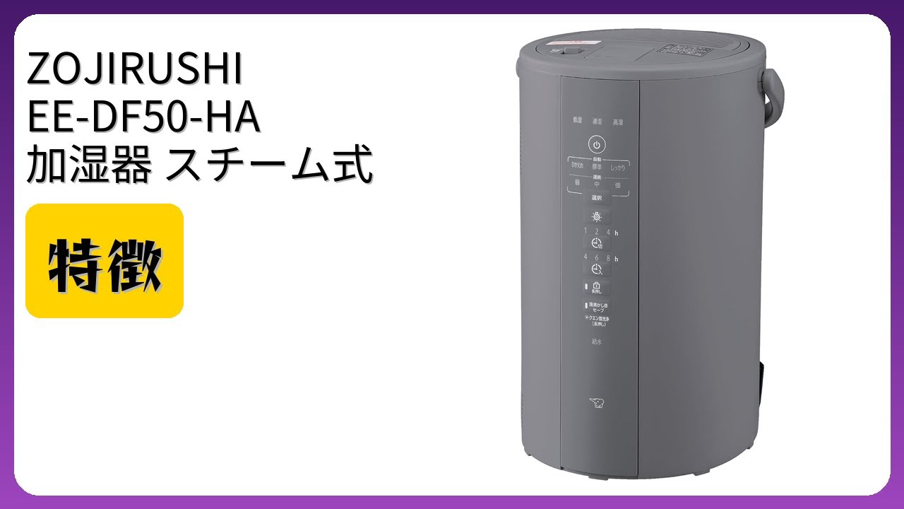 レビュー (2026): ZOJIRUSHI EE-DF50-HA 加湿器 スチーム式 4.0L