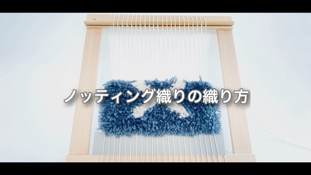 ふかふか手ざわりにうっとり ノッティング織りで作る ウールラグキット