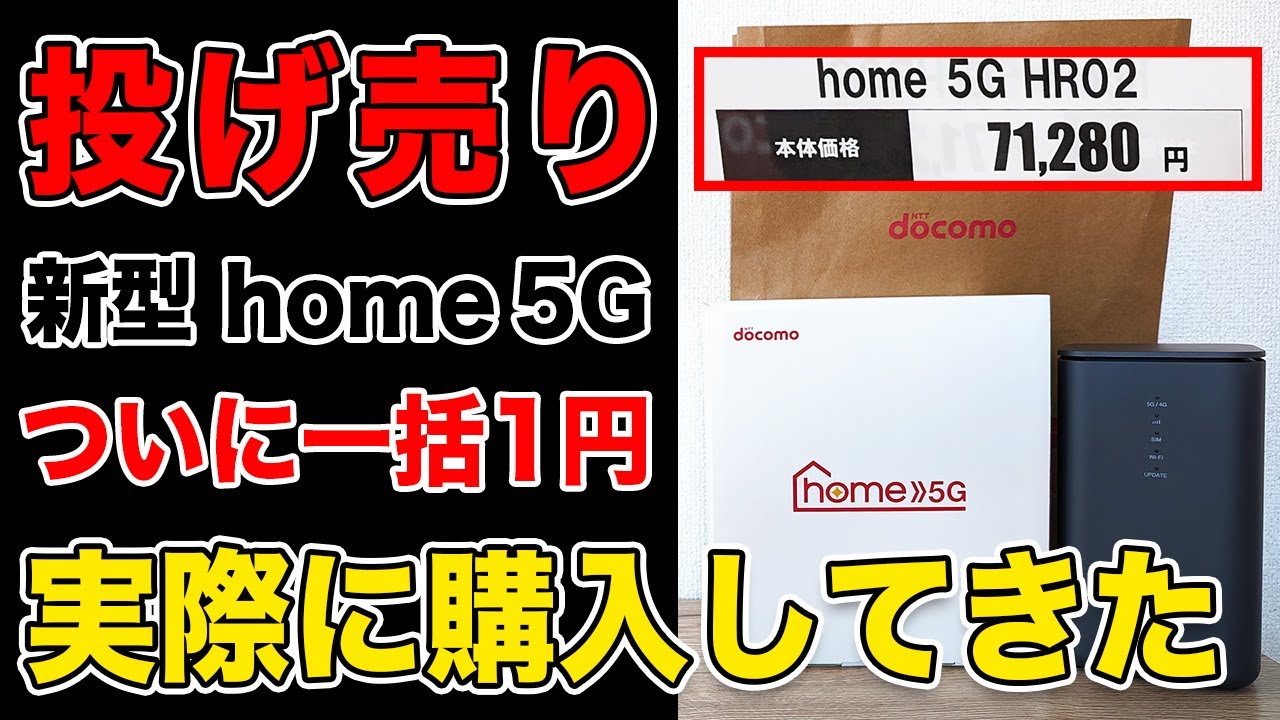 Bargain Sale!] Get the new Docomo Home 5G (HR02) for just 1 yen! I