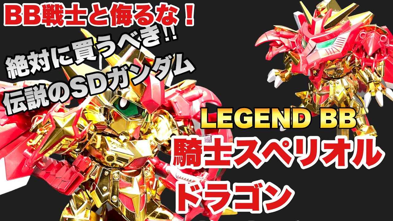 光の騎士」レジェンドBB騎士スペリオルドラゴン - YouTube