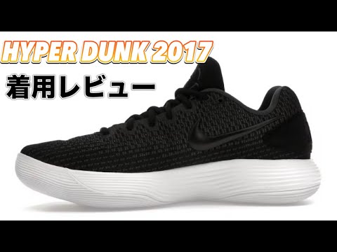 The legendary basketball shoe returns] HYPER DUNK 2017 LOW - YouTube
