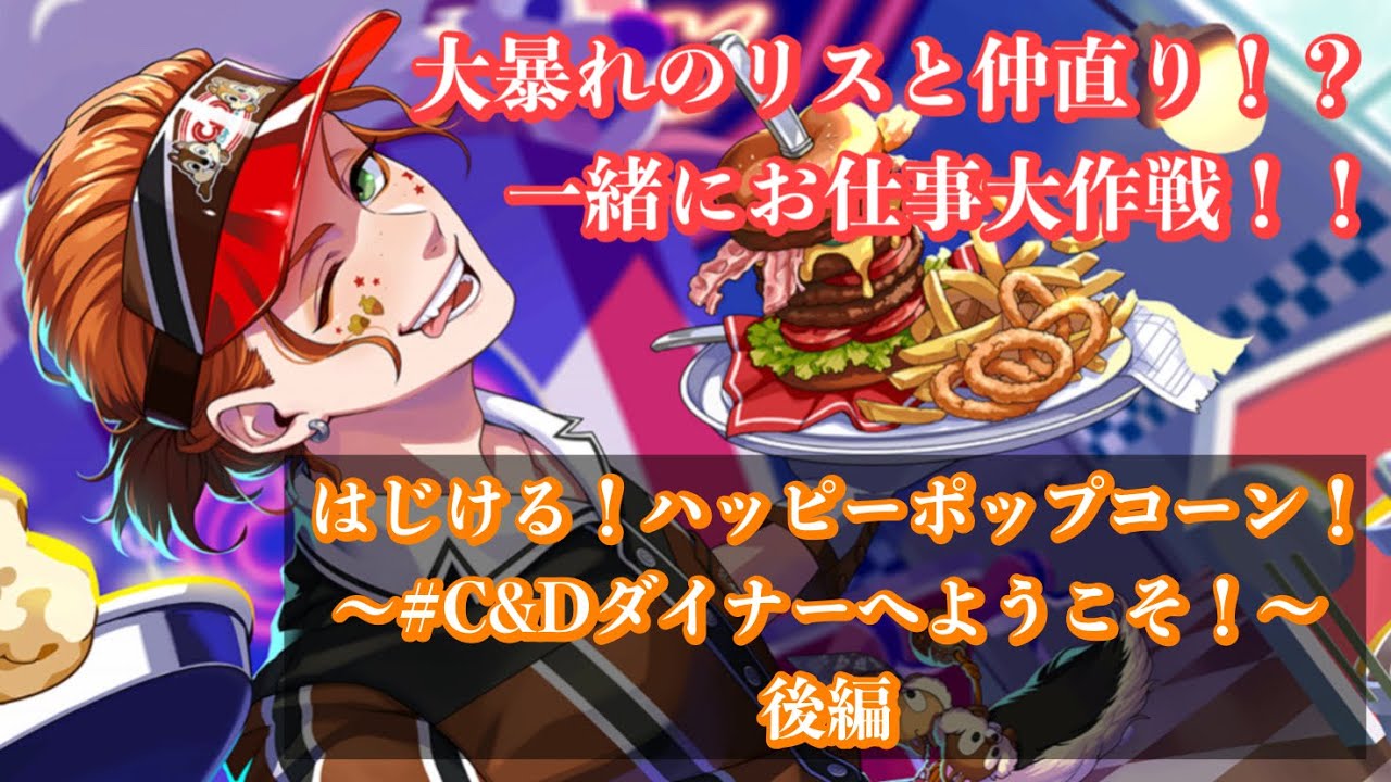 ツイステ】はじける！ハッピーポップコーン！〜#C&Dダイナーへようこそ