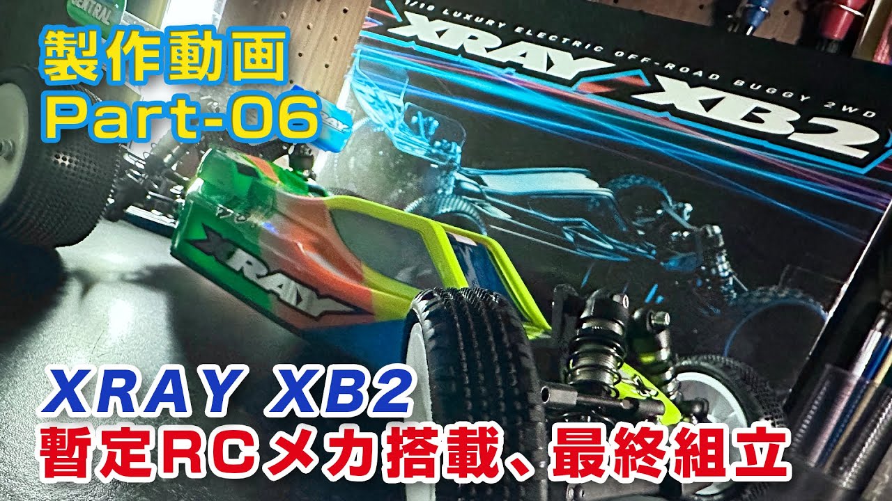 XRAY XB2 2023制作動画 Part06 暫定RCメカ搭載、最終組立 - YouTube