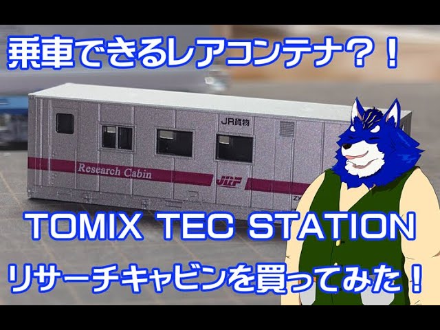 TOMIX コキ104形(リサーチキャビン付き) を買ってみた！【2025年購入物