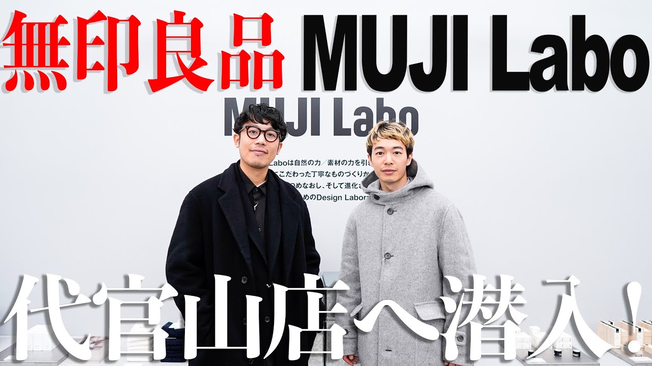 無印良品】Newオープン！ MUJI Laboから展示会のお誘いがあったので