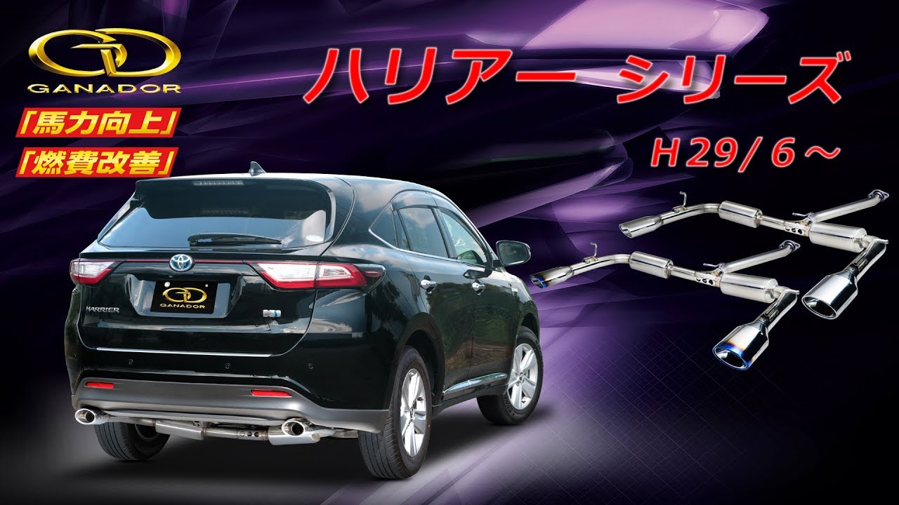 ガナドール公式】 ハリアー AVU65W/ZSU60W/ZSU65W/ASU60W/ASU65W