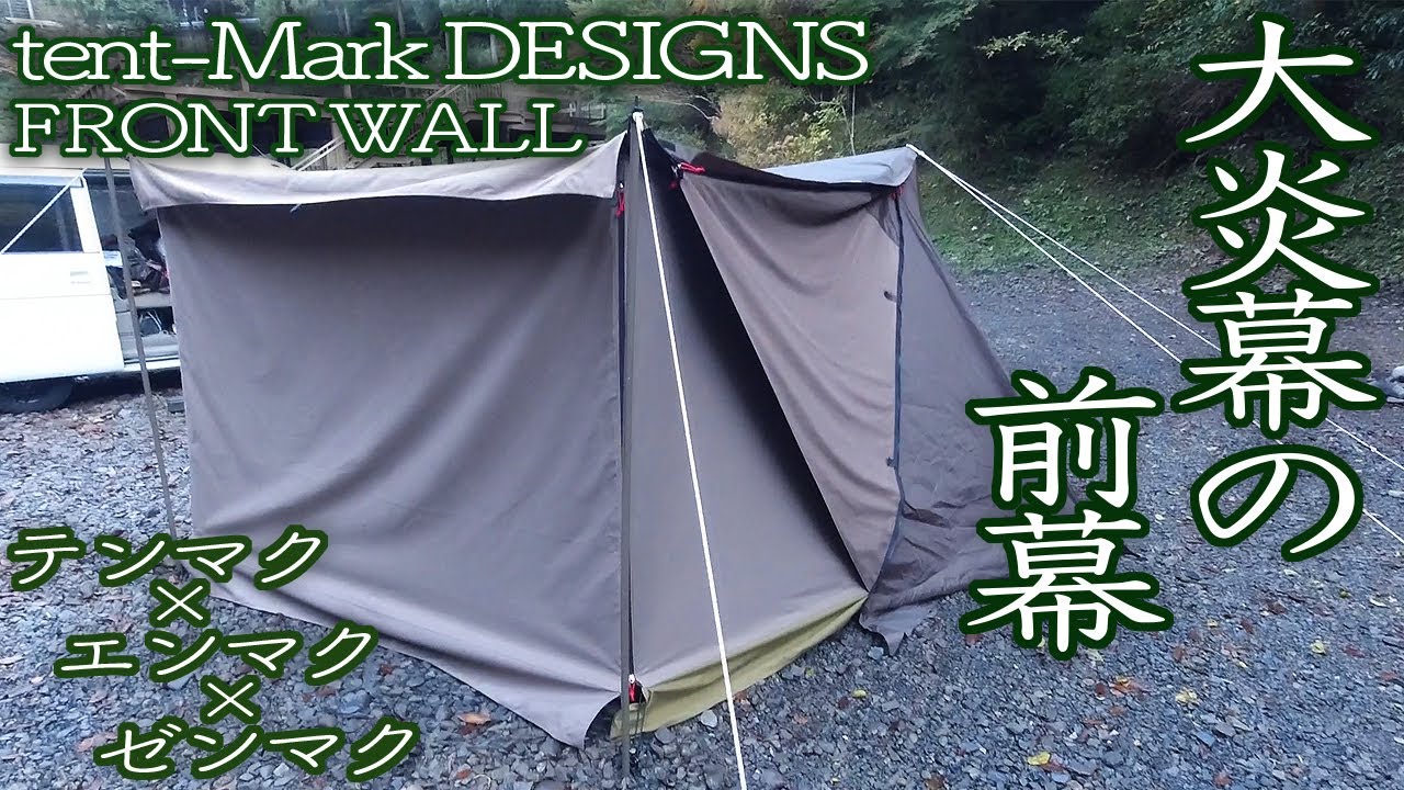 テンマクデザイン炎幕tc DX 前幕のセット 【公式通販】