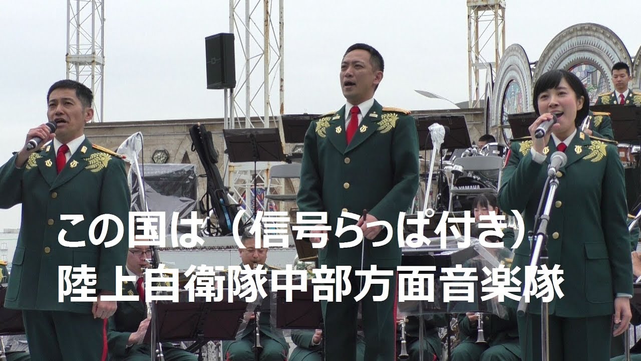 この国は（信号らっぱ付き）」陸上自衛隊中部方面音楽隊 - YouTube