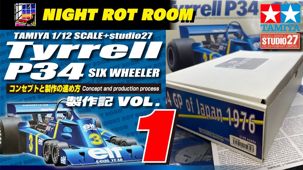 プラモデル】タミヤ 1/12タイレルP-34シックスホイーラー 製作記 Vol.1