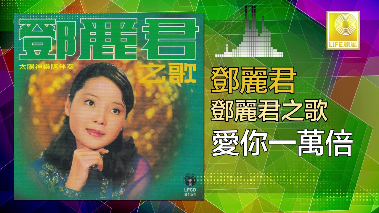 邓丽君Teresa Teng - 愛你一萬倍Ai Ni Yi Wan Bei (Original Music