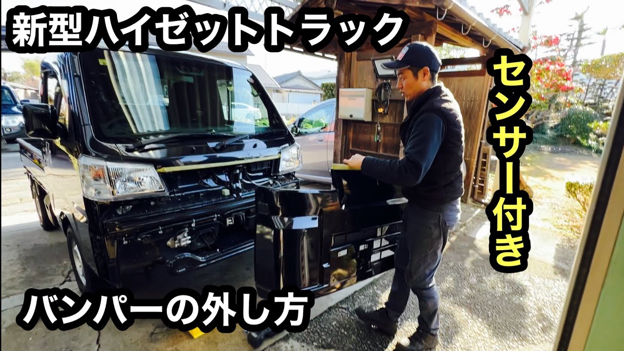 新型ハイゼットトラック、バンパーの外し方【DAIHATSU HIJET_TRUCK