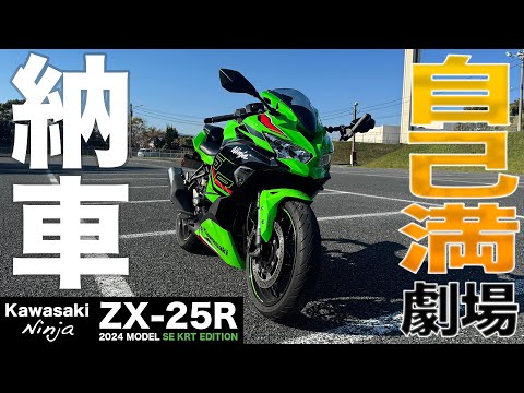 Bike Delivery] Kawasaki Ninja ZX-25R Returning Rider Chapter 2. I