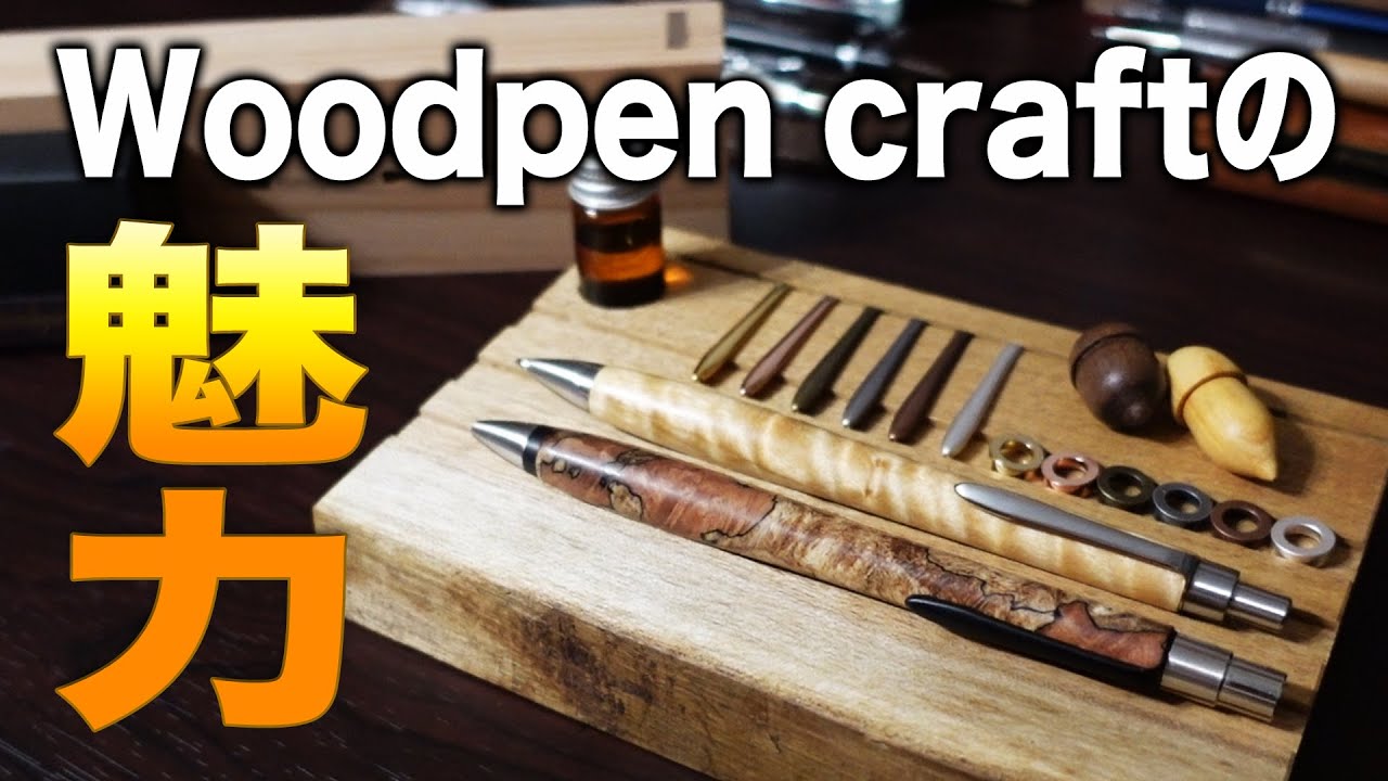 ウッドペンクラフト】魅力的なオプション品と注意点について - YouTube